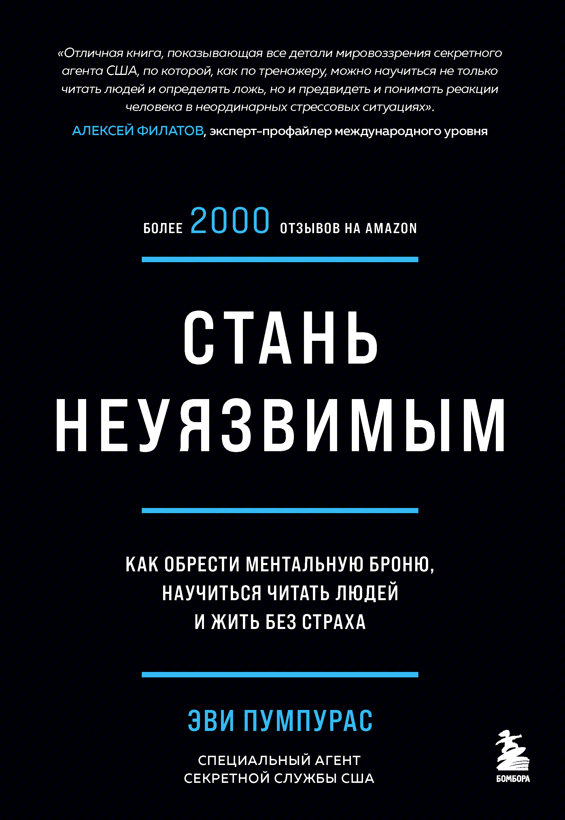 Стань неуязвимым. Как обрести ментальную броню научиться читать людей и жить без страха