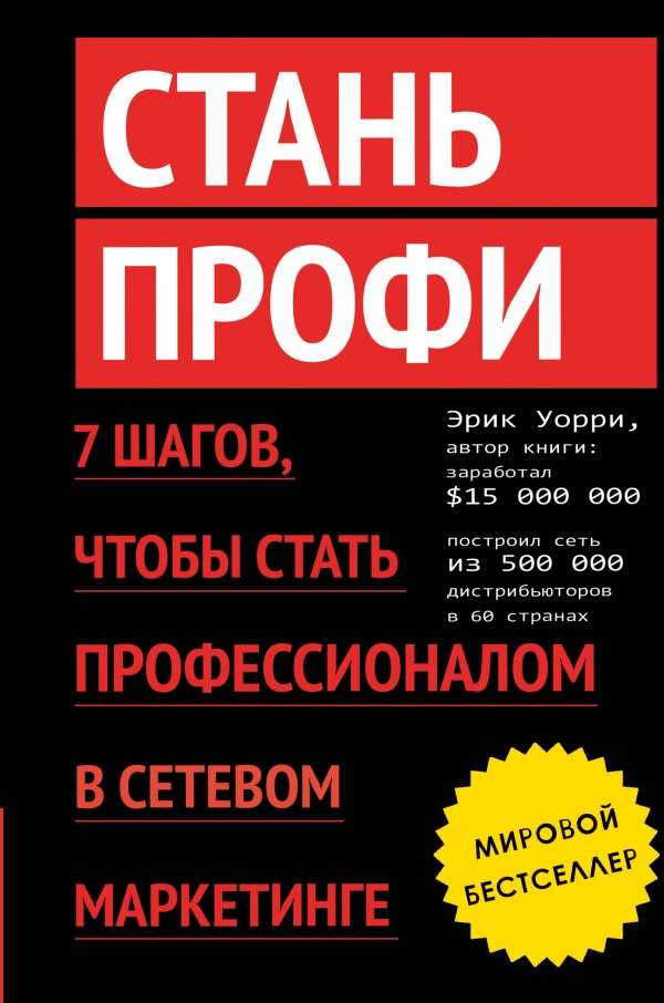 Стань профи. 7 шагов чтобы стать профессионалом в сетевом маркетинге