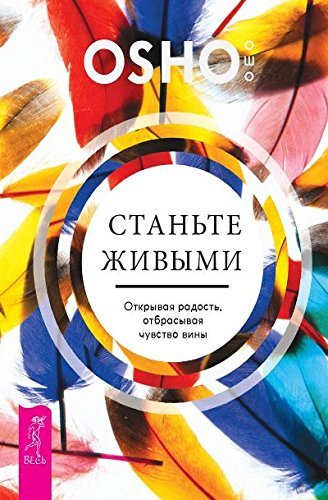 Станьте живыми. Открывая радость отбрасывая чувство вины
