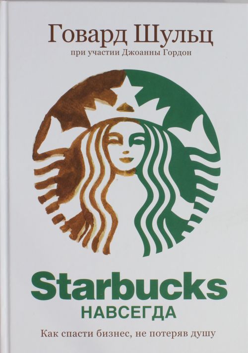Starbucks навсегда. Как спасти бизнес не потеряв душу