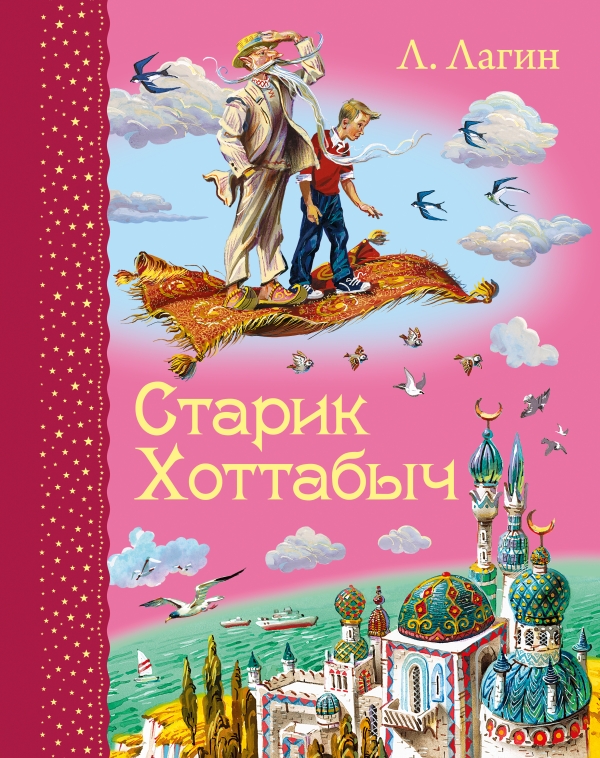 Старик Хоттабыч