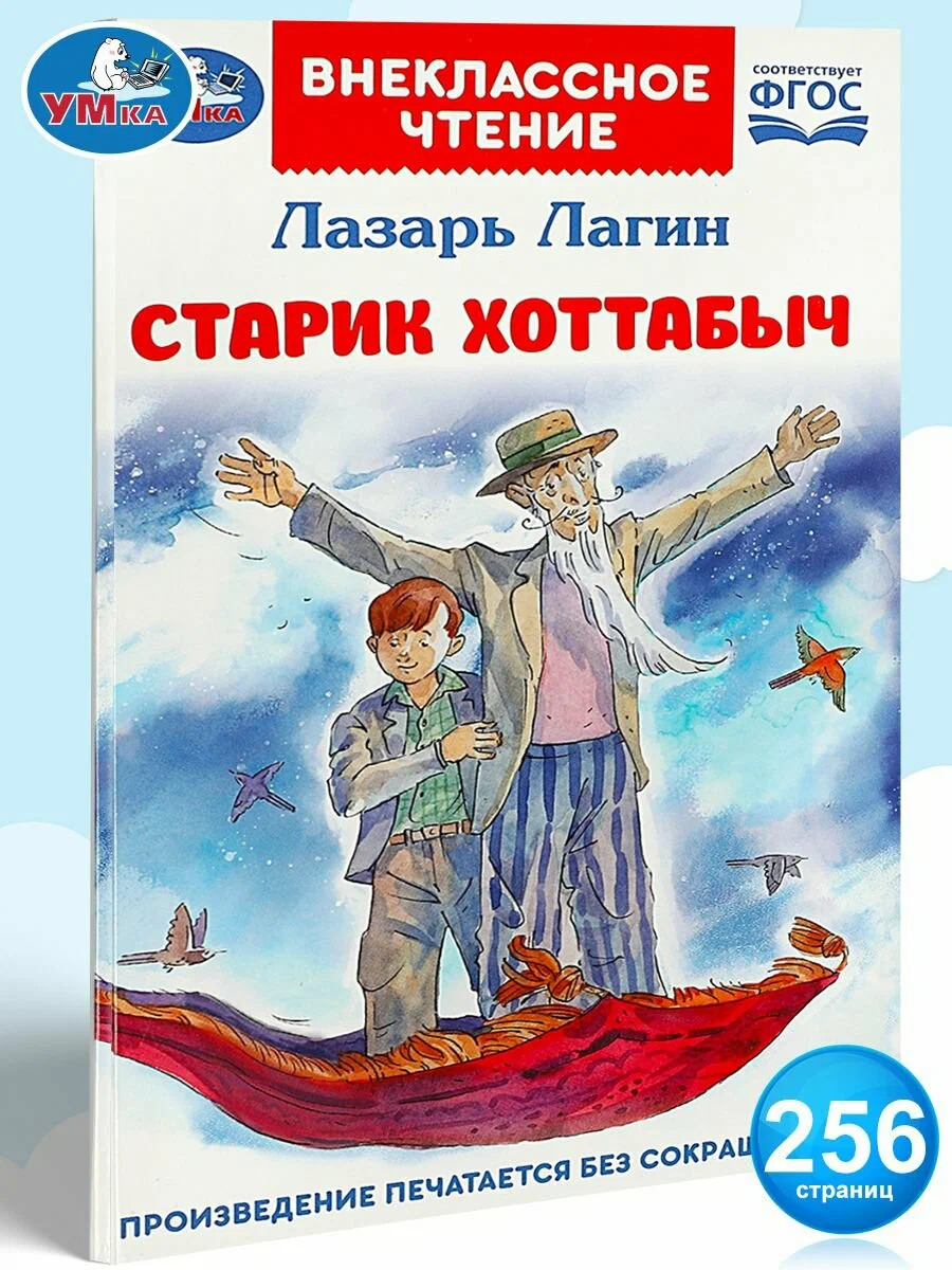 Старик Хоттабыч