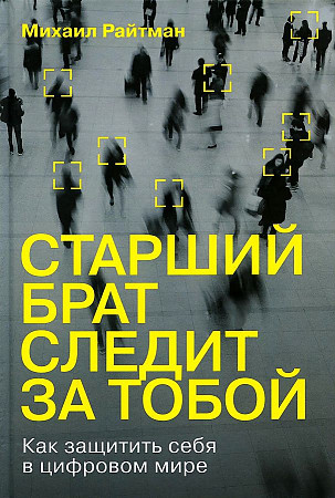 Старший брат следит за тобой: Как защитить себя в цифровом мире