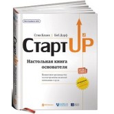 Стартап. Настольная книга основателя