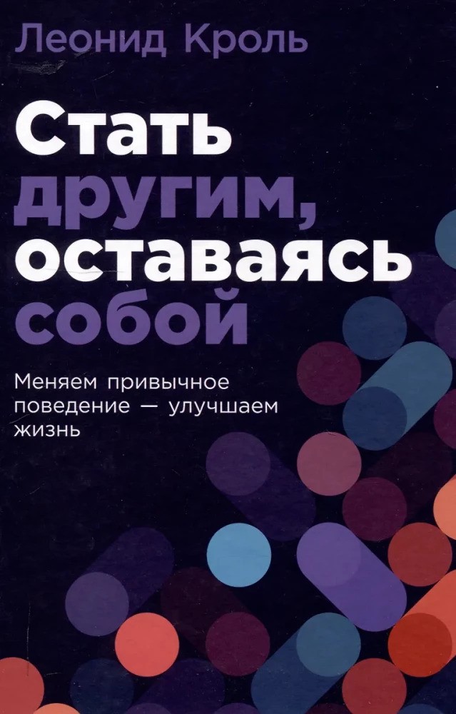 Стать другим оставаясь собой: Меняем привычное поведение - улучшаем жизнь