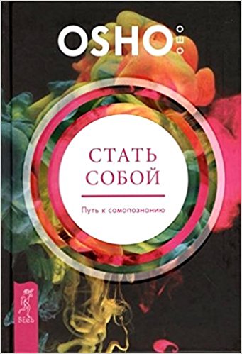Стать собой. Путь к самопознанию.