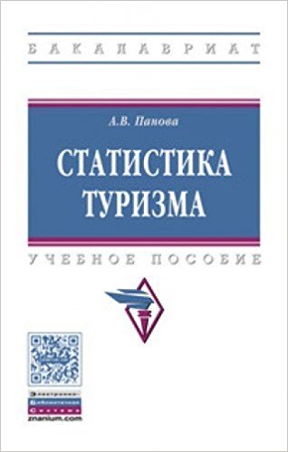 Статистика туризма: Учебное пособие