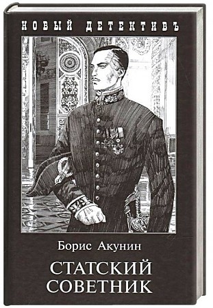 Статский советник (с иллюстр.)