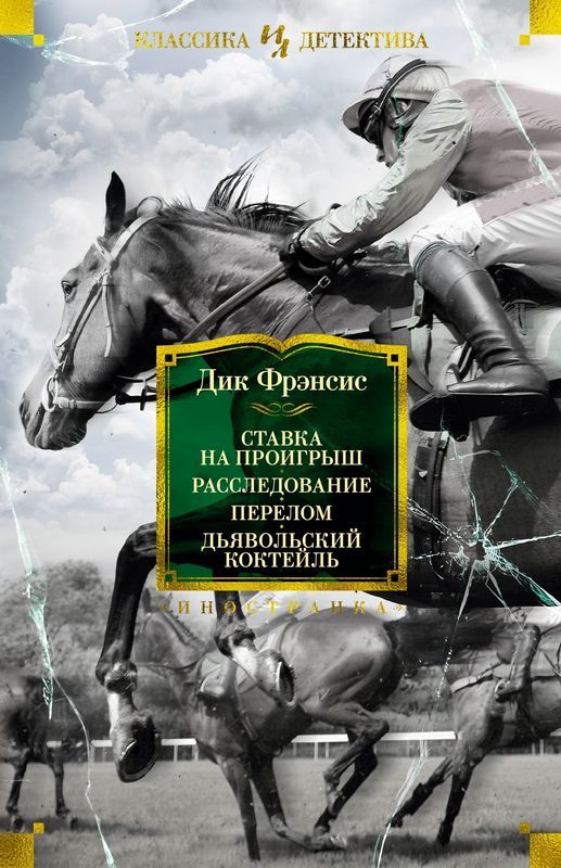 Ставка на проигрыш. Расследование. Перелом. Дьявольский коктейль