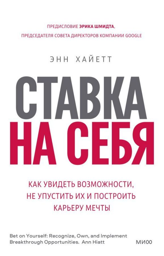 Ставка на себя. Как увидеть возможности не упустить их и построить карьеру мечты