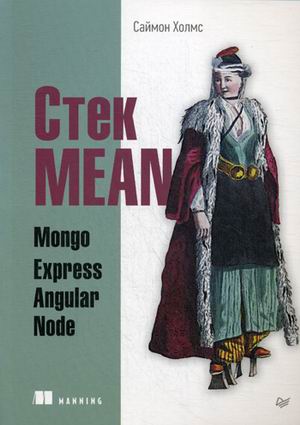 Стек MEAN. Mongo. Express. Angular. Node