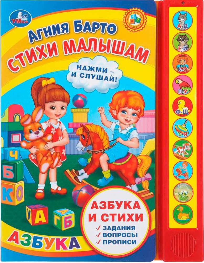 Стихи малышам (10 зв. кн. говорящ.)