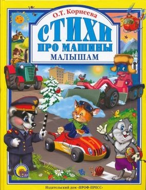 Стихи про машины малышам