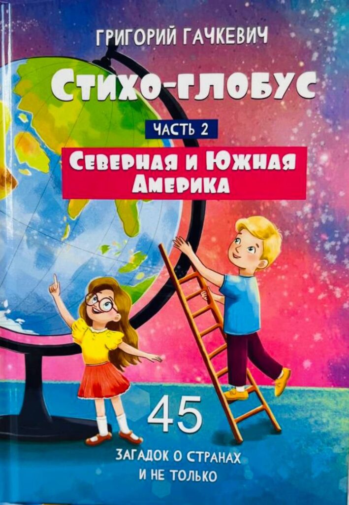Стихо-глобус : 45 загадок о странах и не только. Часть 2