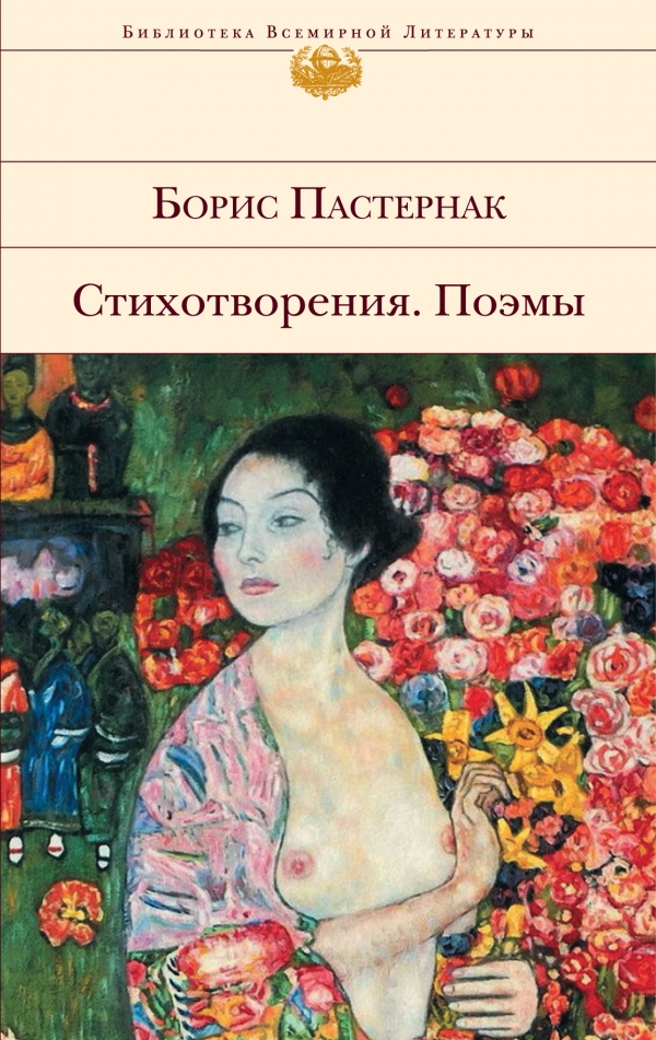 Борис Пастернак.Стихотворения. Поэмы