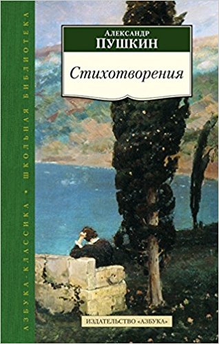 Пушкин. Стихи не для дам