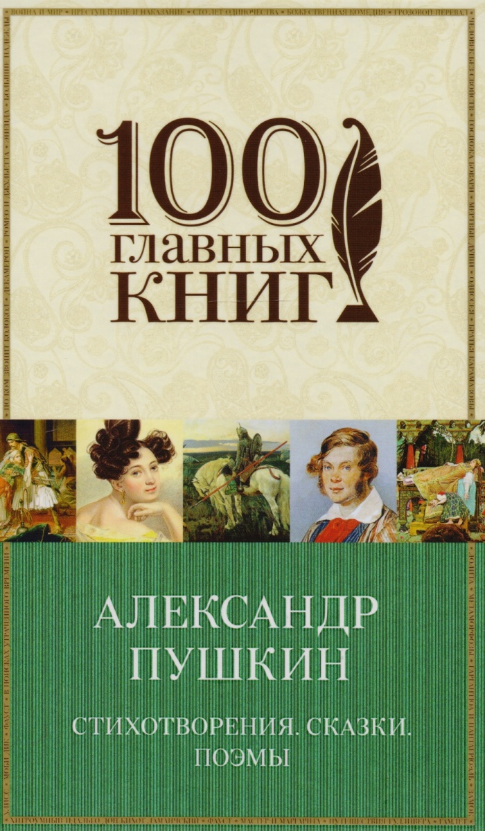 Стихотворения. Сказки. Поэмы