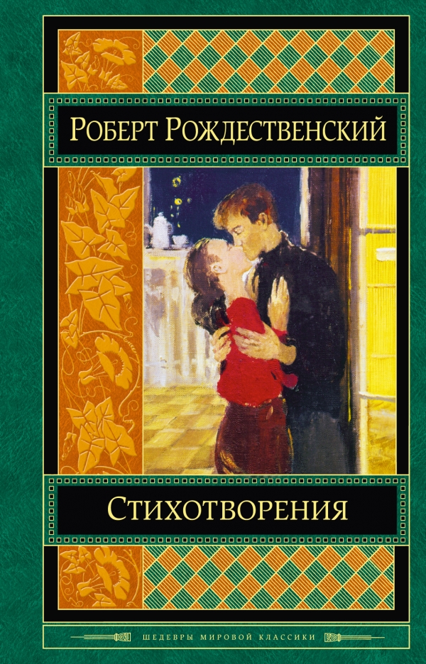 Роберт Рождественский. Стихотворения