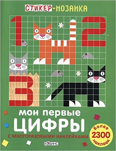 Стикер-мозаика. Мои первые цифры