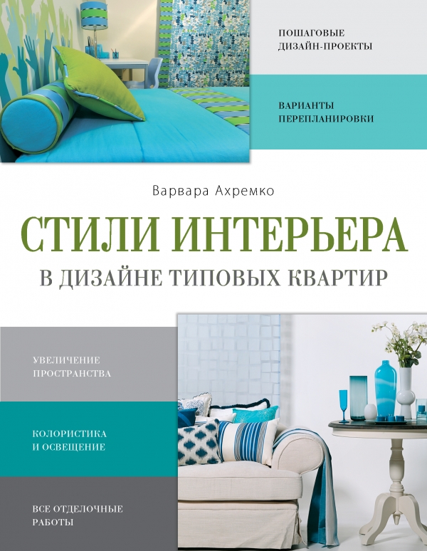 Стили интерьера в дизайне типовых квартир