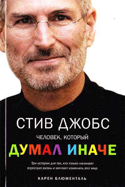 Стив Джобс! Человек который думал иначе