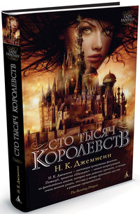 Сто тысяч Королевств
