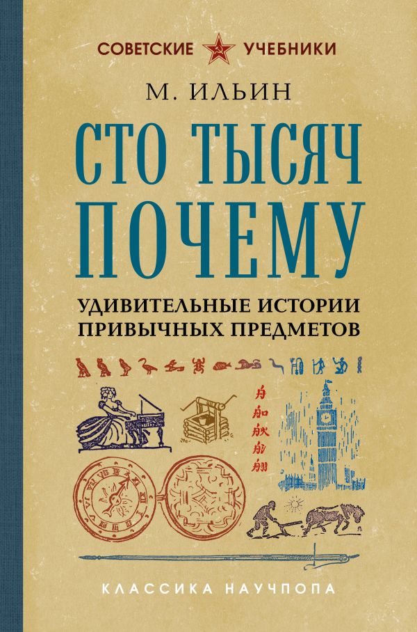 Сто тысяч почему. Удивительные истории привычных предметов. Лучшие советские учебники