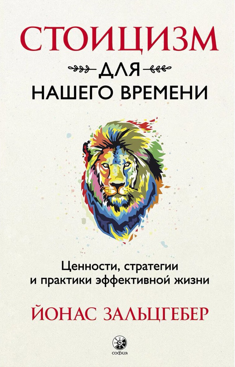 Стоицизм для нашего времени. Ценности стратегии и практики эффективной жизни