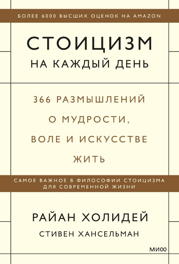 Стоицизм на каждый день. 366 размышлений о мудрости воле и искусстве жить