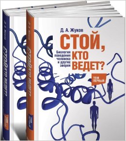 Стой кто ведет? Биология поведения человека и других зверей (комплект из 2 книг)