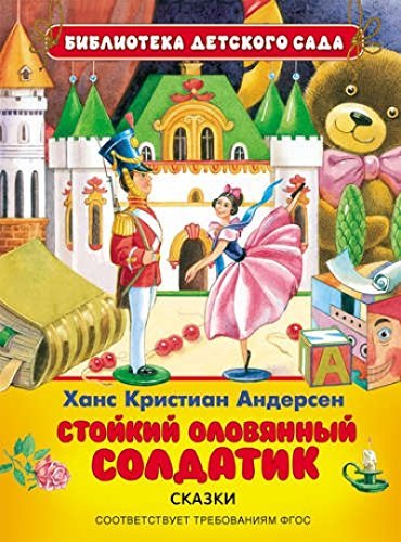 Стойкий оловянный солдатик (БДС)