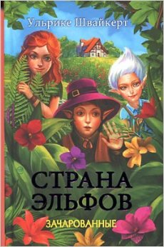Страна эльфов. Зачарованные