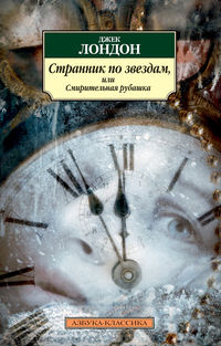 Странник по звездам или смирительная рубашка