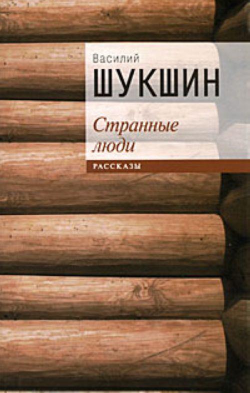 Странные люди