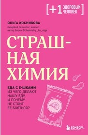 Страшная химия. Еда с Е-шками. Из чего делают нашу еду и почему не стоит ее бояться