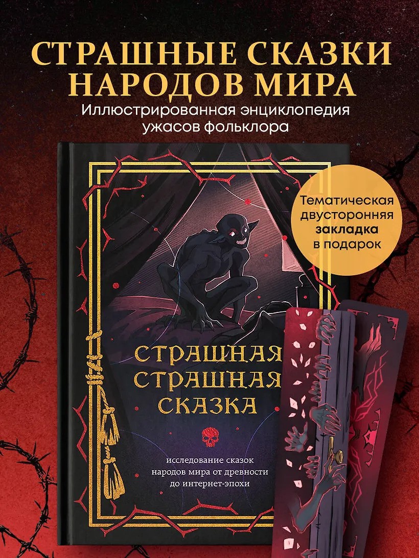 Страшная страшная сказка. Исследование сказок народов мира от древности до интернет-эпохи