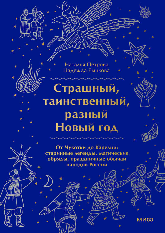 Страшный таинственный разный Новый год. От Чукотки до Карелии: старинные легенды магические обряды праздничные обычаи народов России