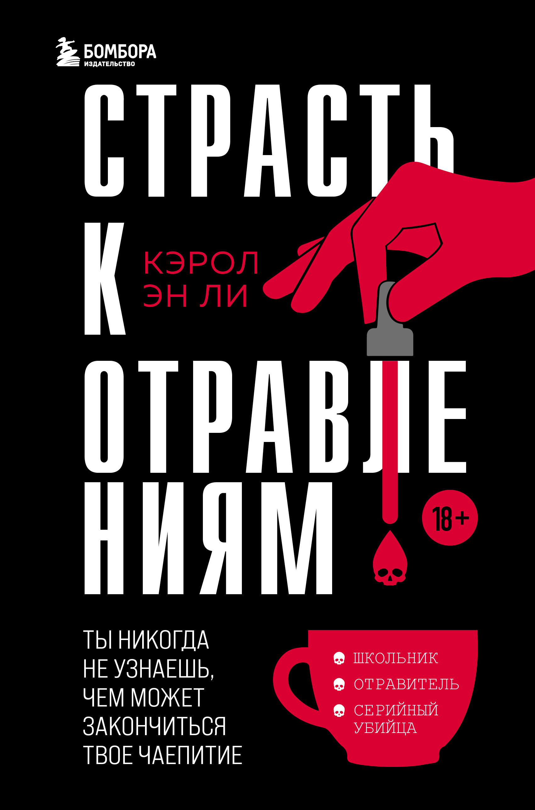 Страсть к отравлениям. Ты никогда не узнаешь чем может закончиться твое чаепитие