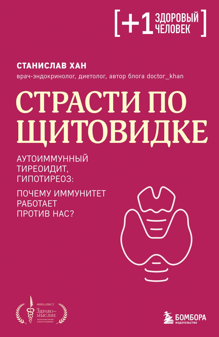 Страсти по щитовидке. Аутоиммунный тиреоидит гипотиреоз: почему иммунитет работает против нас?