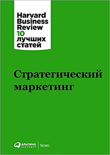 Стратегический маркетинг. Harvard Business Review