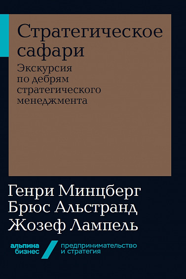 Стратегическое сафари: Экскурсия по дебрям стратегического менеджмента