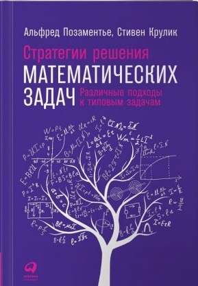 Стратегии решения математических задач: Различные подходы к типовым задачам