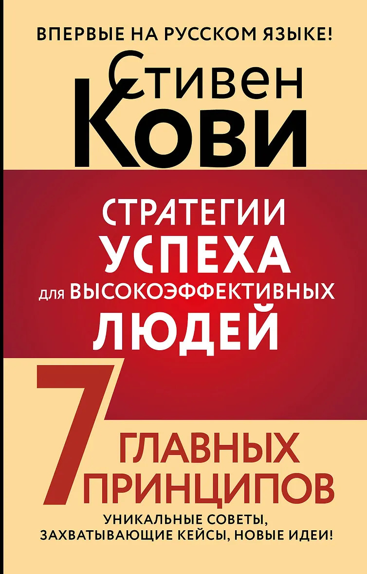 Стратегии успеха для высокоэффективных людей. 7 главных принципов