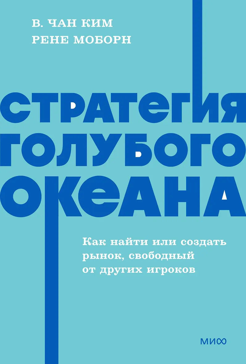 Стратегия голубого океана. Как найти или создать рынок свободный от других игроков