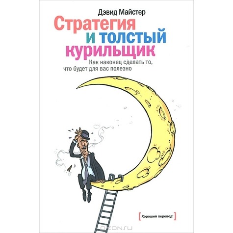 Стратегия и толстый курильщик. Как наконец сделать то что будет для вас полезно