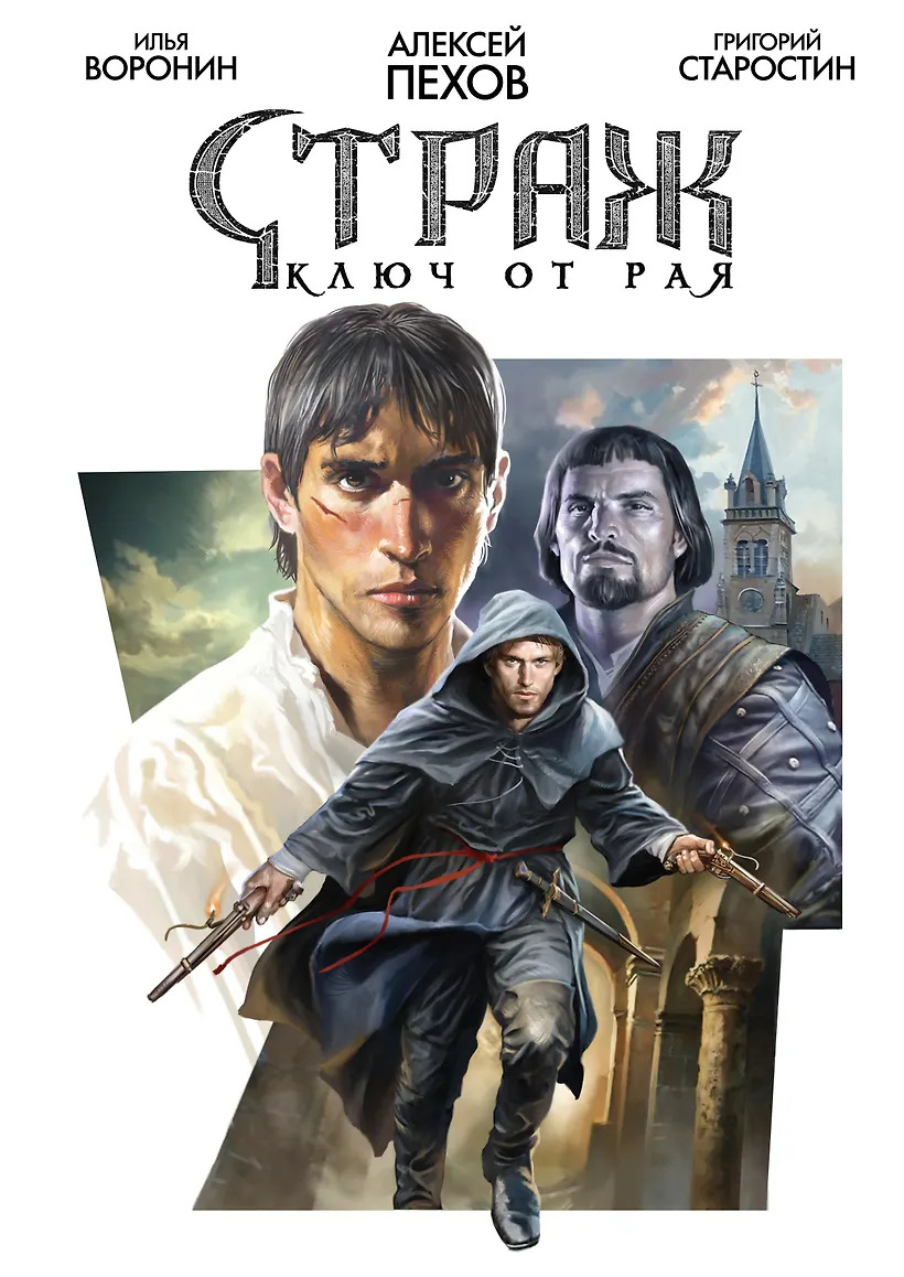 Страж. Ключ от рая
