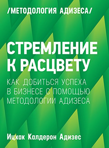 Стремление к расцвету. Как добиться успеха