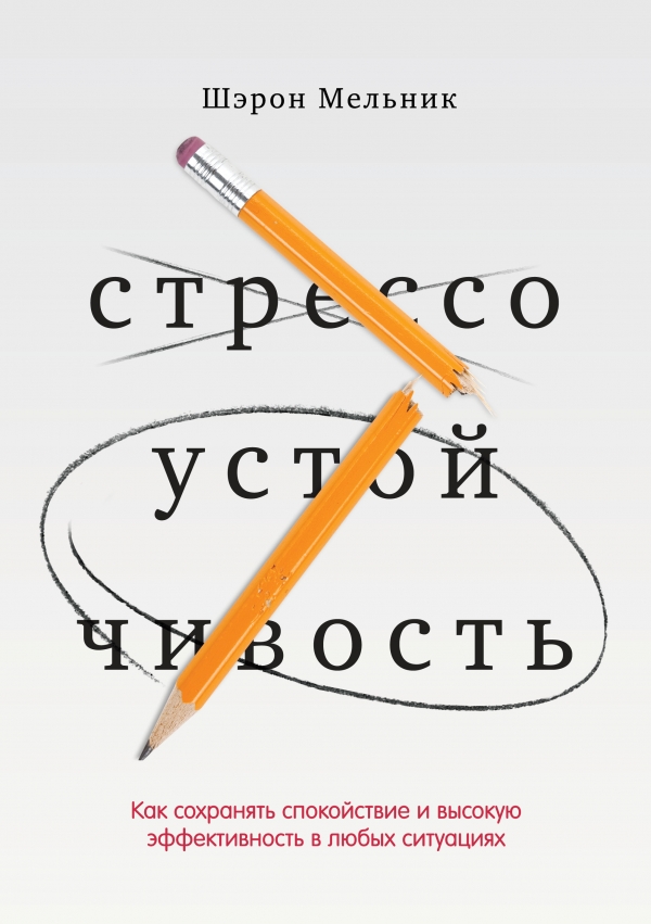 Стрессоустойчивость. Как сохранять спокойствие и эффективность в любых ситуациях