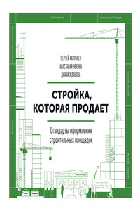 Стройка которая продает. Стандарты оформления строительной площадки