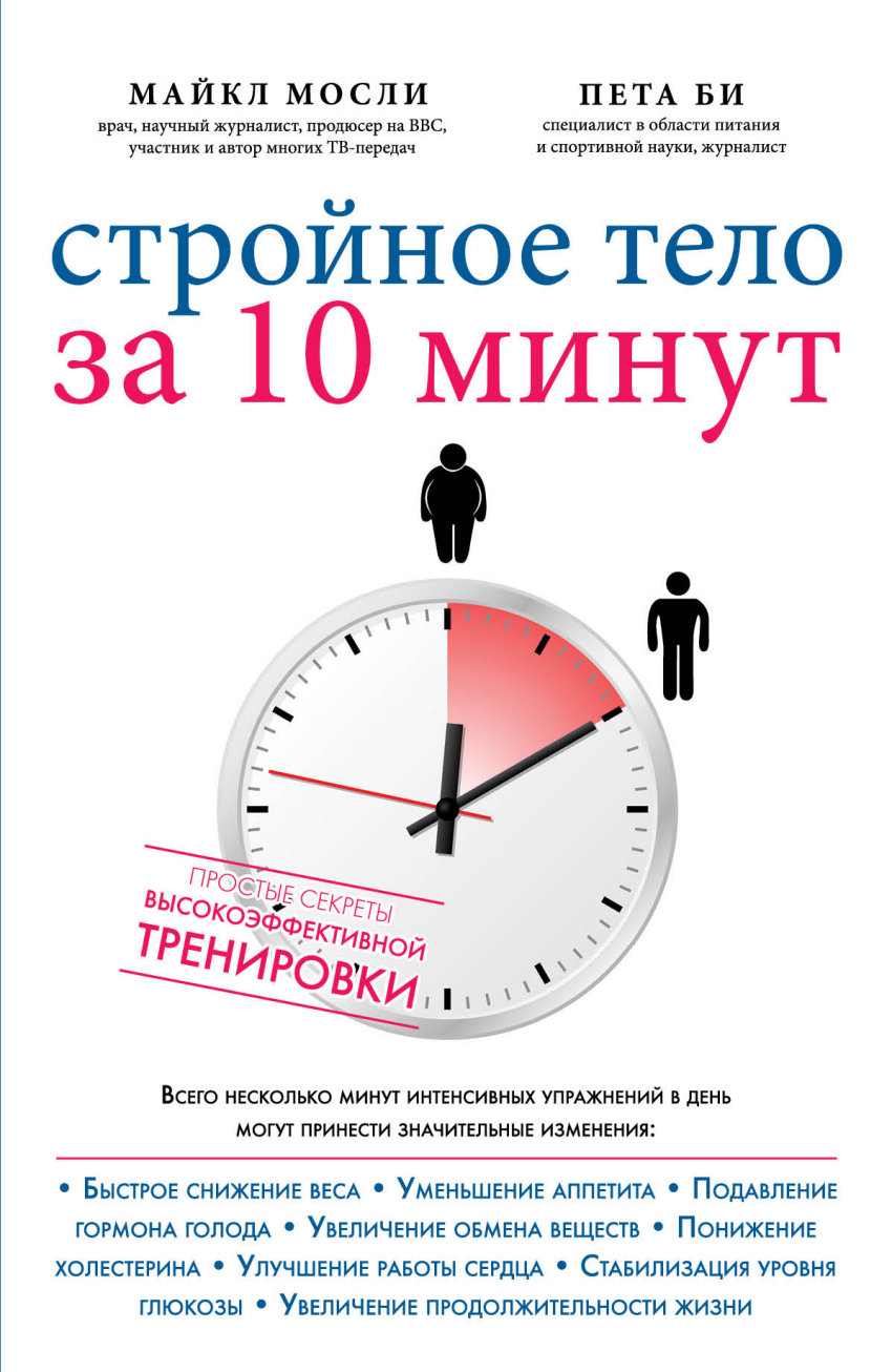 Стройное тело за 10 минут